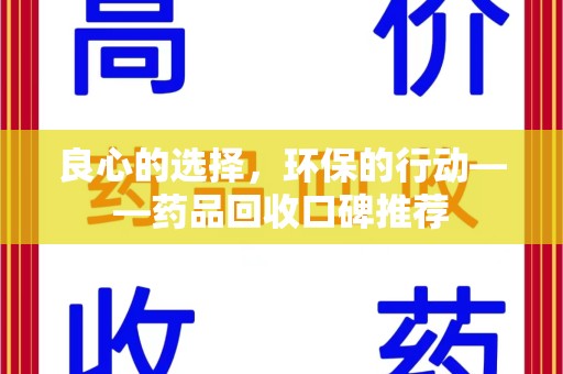 福州良心的选择，环保的行动——药品回收口碑推荐