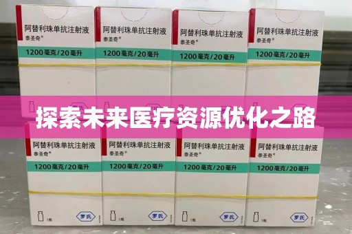 福州探索未来医疗资源优化之路