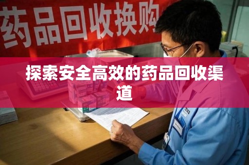 福州探索安全高效的药品回收渠道