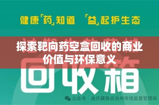 福州探索靶向药空盒回收的商业价值与环保意义