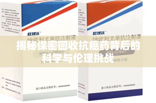 福州揭秘保密回收抗癌药背后的科学与伦理挑战