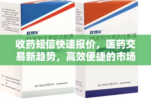 福州收药短信快速报价，医药交易新趋势，高效便捷的市场解决方案