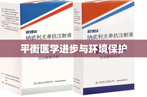 福州平衡医学进步与环境保护
