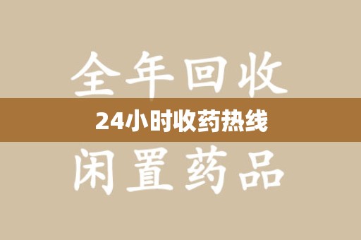 福州24小时收药热线