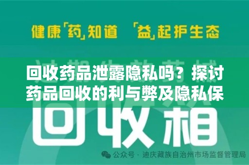 福州回收药品泄露隐私吗？探讨药品回收的利与弊及隐私保护措施