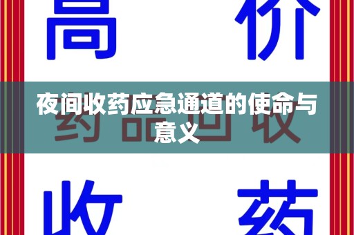 福州夜间收药应急通道的使命与意义