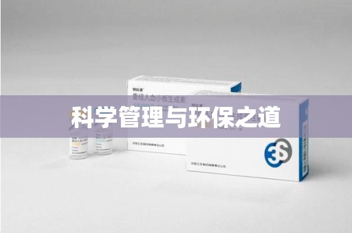 福州科学管理与环保之道