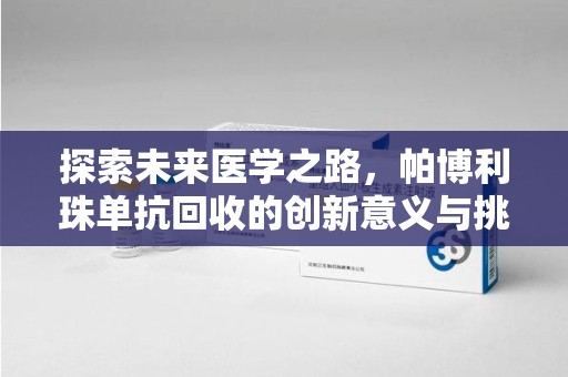 福州探索未来医学之路，帕博利珠单抗回收的创新意义与挑战