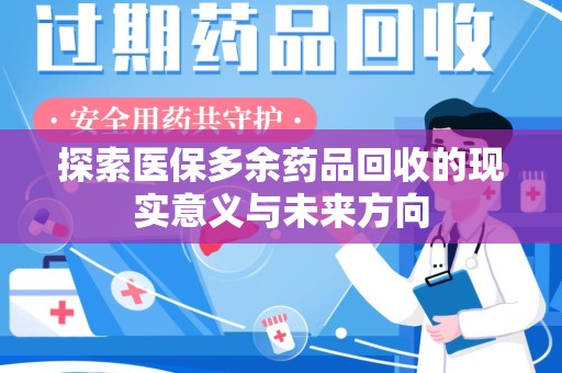 福州探索医保多余药品回收的现实意义与未来方向