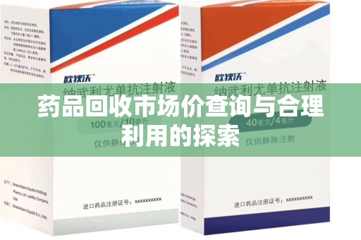 福州药品回收市场价查询与合理利用的探索