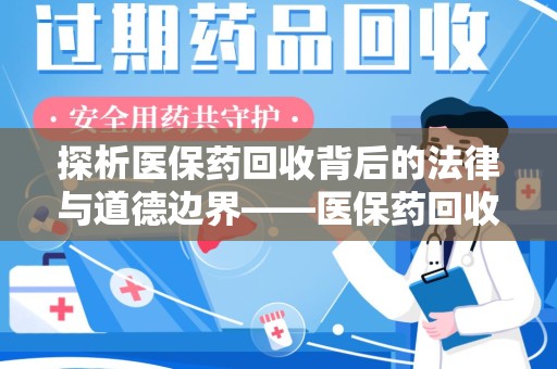 福州探析医保药回收背后的法律与道德边界——医保药回收违法吗的深度思考