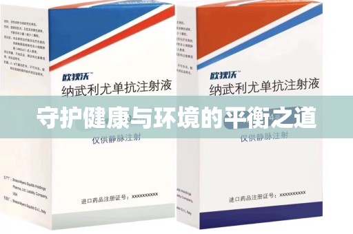 福州守护健康与环境的平衡之道