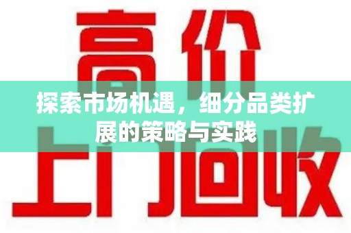 福州探索市场机遇，细分品类扩展的策略与实践