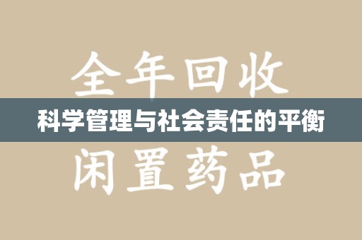 福州科学管理与社会责任的平衡
