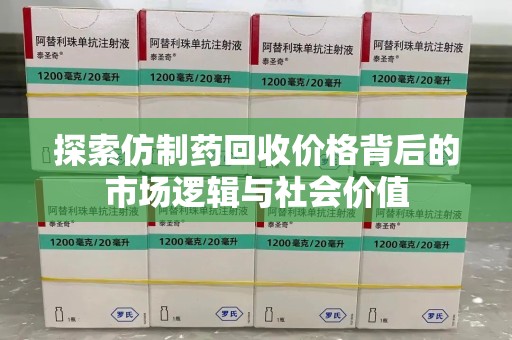 福州探索仿制药回收价格背后的市场逻辑与社会价值