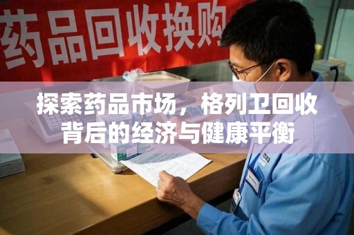 福州探索药品市场，格列卫回收背后的经济与健康平衡