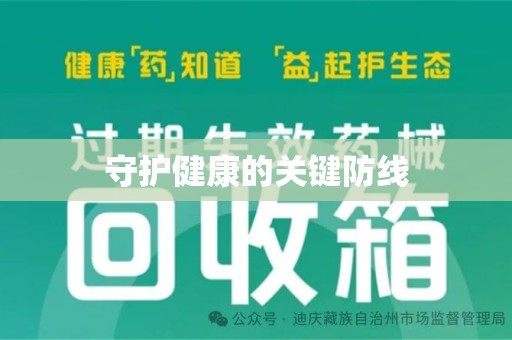 福州守护健康的关键防线