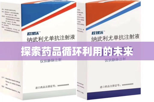 福州探索药品循环利用的未来