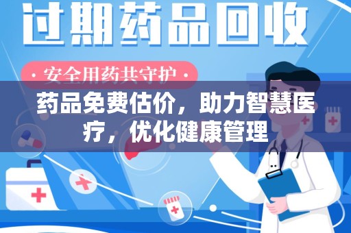 福州药品免费估价，助力智慧医疗，优化健康管理