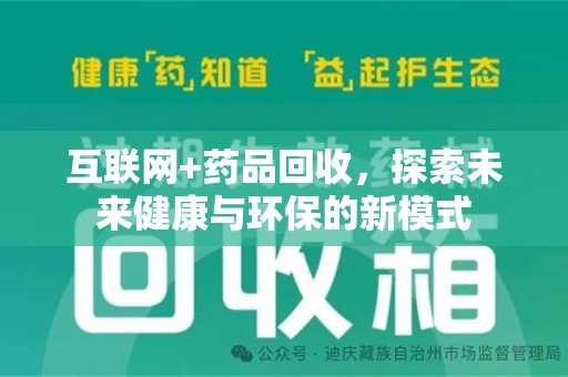 福州互联网+药品回收，探索未来健康与环保的新模式