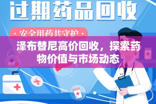 福州泽布替尼高价回收，探索药物价值与市场动态