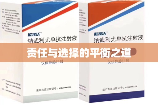 福州责任与选择的平衡之道