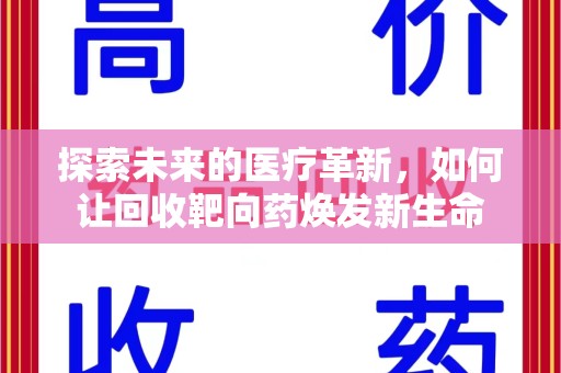 福州探索未来的医疗革新，如何让回收靶向药焕发新生命