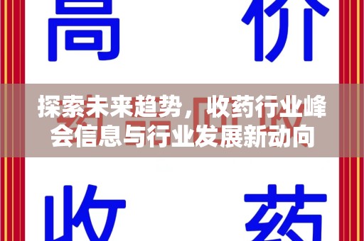 福州探索未来趋势，收药行业峰会信息与行业发展新动向