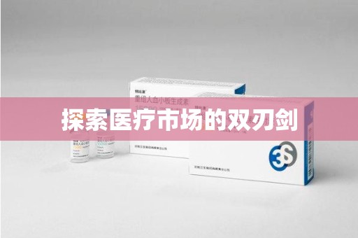 福州探索医疗市场的双刃剑