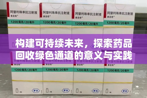 福州构建可持续未来，探索药品回收绿色通道的意义与实践