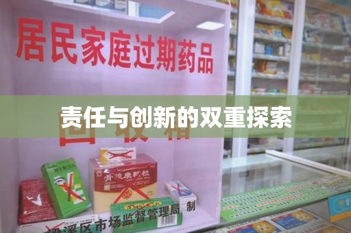 福州责任与创新的双重探索