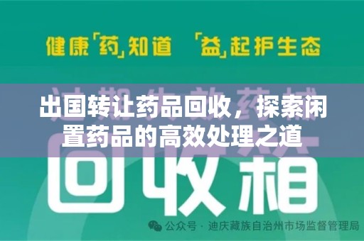福州出国转让药品回收，探索闲置药品的高效处理之道