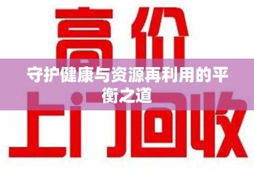 福州守护健康与资源再利用的平衡之道