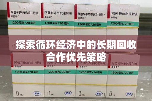 福州探索循环经济中的长期回收合作优先策略