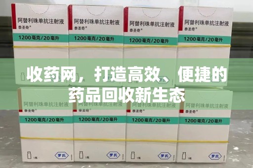 福州收药网，打造高效、便捷的药品回收新生态