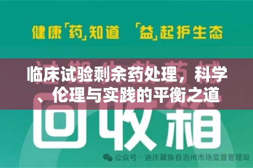 福州临床试验剩余药处理，科学、伦理与实践的平衡之道