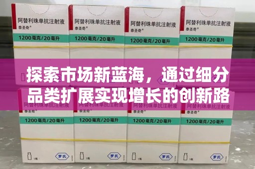 福州探索市场新蓝海，通过细分品类扩展实现增长的创新路径