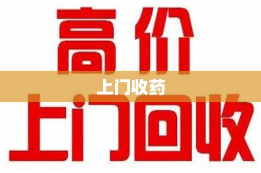 福州上门收药