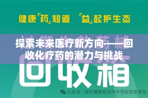 福州探索未来医疗新方向——回收化疗药的潜力与挑战