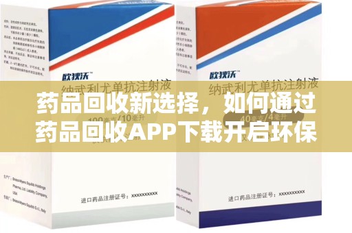 福州药品回收新选择，如何通过药品回收APP下载开启环保生活