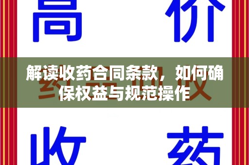 福州解读收药合同条款，如何确保权益与规范操作
