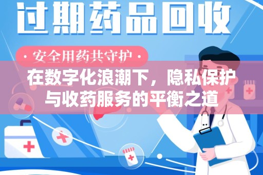 福州在数字化浪潮下，隐私保护与收药服务的平衡之道