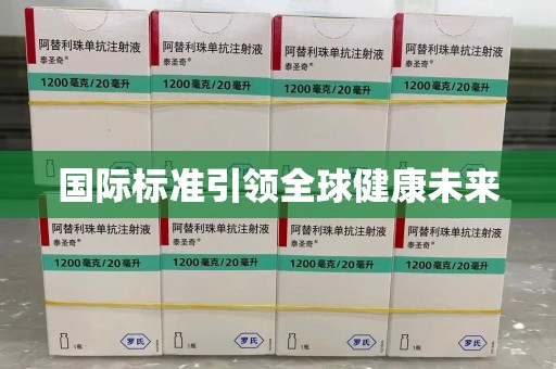福州国际标准引领全球健康未来