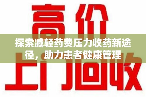 福州探索减轻药费压力收药新途径，助力患者健康管理