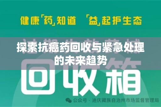 福州探索抗癌药回收与紧急处理的未来趋势