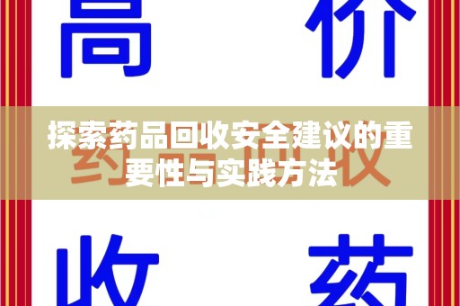 福州探索药品回收安全建议的重要性与实践方法