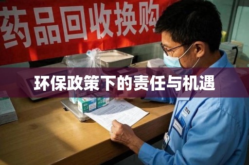 福州环保政策下的责任与机遇