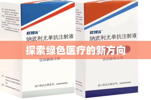 福州探索绿色医疗的新方向