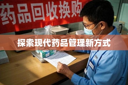 福州探索现代药品管理新方式