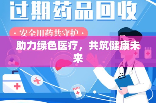 福州助力绿色医疗，共筑健康未来